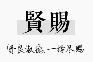 贤赐名字的寓意及含义