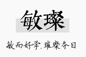 敏璨名字的寓意及含义