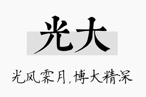 光大名字的寓意及含义