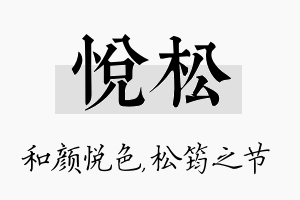 悦松名字的寓意及含义