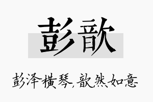 彭歆名字的寓意及含义