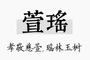 萱瑶名字的寓意及含义