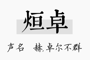 烜卓名字的寓意及含义