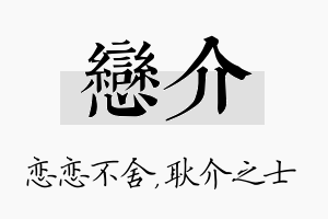 恋介名字的寓意及含义