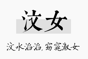 汶女名字的寓意及含义