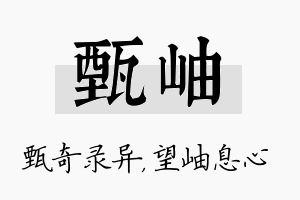 甄岫名字的寓意及含义