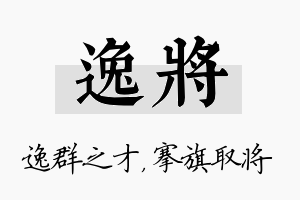 逸将名字的寓意及含义