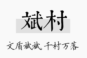 斌村名字的寓意及含义