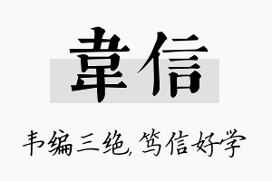 韦信名字的寓意及含义