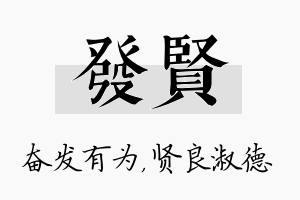 发贤名字的寓意及含义