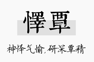 怿覃名字的寓意及含义