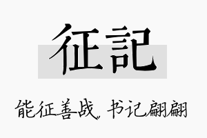 征记名字的寓意及含义