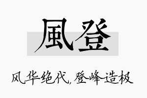 风登名字的寓意及含义