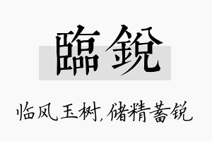 临锐名字的寓意及含义