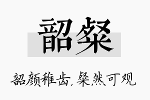 韶粲名字的寓意及含义