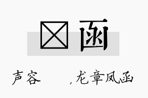 沄函名字的寓意及含义