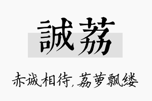 诚荔名字的寓意及含义