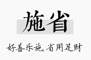 施省名字的寓意及含义