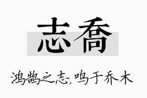 志乔名字的寓意及含义