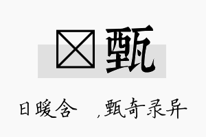 芃甄名字的寓意及含义