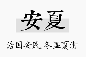 安夏名字的寓意及含义