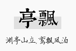 亭飘名字的寓意及含义