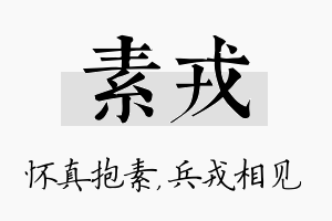 素戎名字的寓意及含义