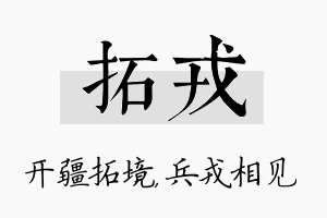 拓戎名字的寓意及含义