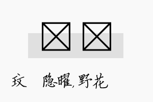 玟莙名字的寓意及含义