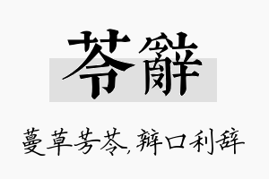 苓辞名字的寓意及含义