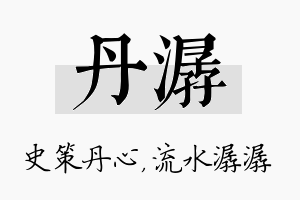 丹潺名字的寓意及含义