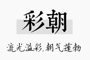 彩朝名字的寓意及含义