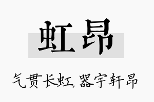 虹昂名字的寓意及含义