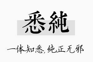 悉纯名字的寓意及含义