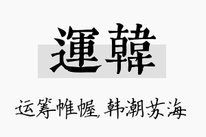 运韩名字的寓意及含义