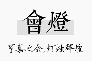 会灯名字的寓意及含义