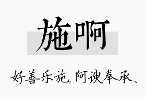 施啊名字的寓意及含义