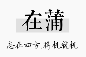 在蒲名字的寓意及含义