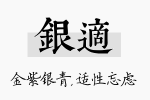 银适名字的寓意及含义