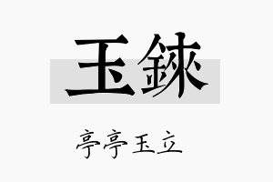 玉铼名字的寓意及含义