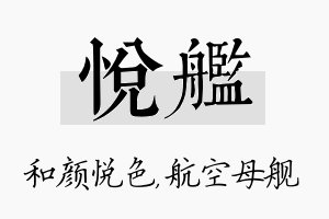 悦舰名字的寓意及含义