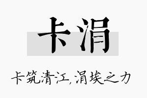 卡涓名字的寓意及含义