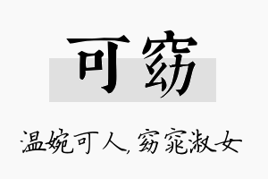 可窈名字的寓意及含义