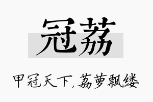 冠荔名字的寓意及含义