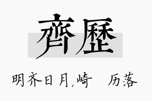 齐历名字的寓意及含义