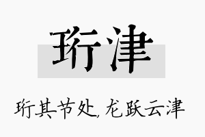 珩津名字的寓意及含义