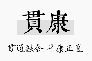 贯康名字的寓意及含义