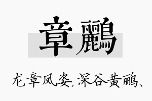 章鹂名字的寓意及含义