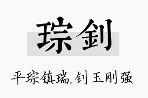 琮钊名字的寓意及含义