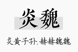 炎魏名字的寓意及含义